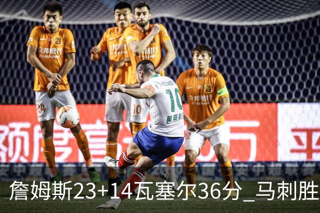 詹姆斯23+14瓦塞尔36分 马刺胜湖人结束18连败