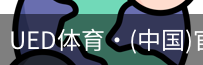 ued官网